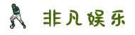 非凡娱乐-电子娱乐平台游戏-非凡娱乐官网
